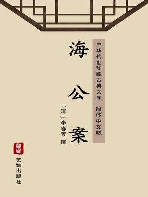 cover image of 海公案（简体中文版）